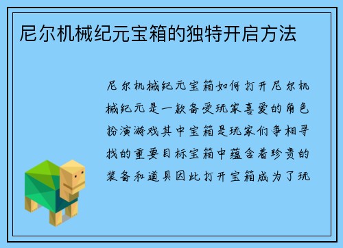 尼尔机械纪元宝箱的独特开启方法