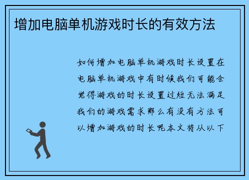 增加电脑单机游戏时长的有效方法