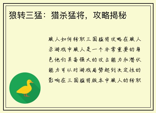 狼转三猛：猎杀猛将，攻略揭秘