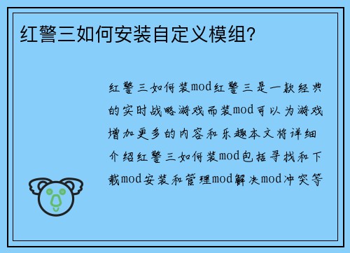 红警三如何安装自定义模组？