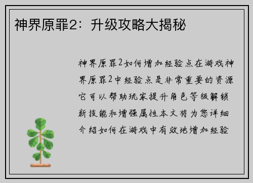 神界原罪2：升级攻略大揭秘