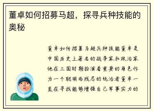 董卓如何招募马超，探寻兵种技能的奥秘