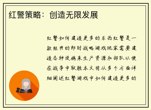 红警策略：创造无限发展