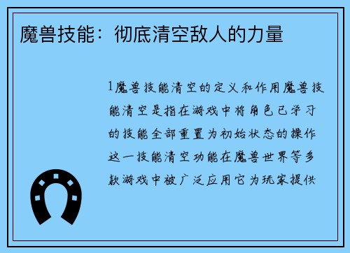 魔兽技能：彻底清空敌人的力量