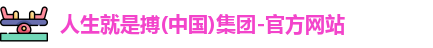 人生就是搏